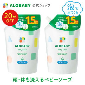 【11日1:59まで20%OFF】[2個セット]お得な詰め替え用【公式】アロベビーALOBABY ベビーソープ 詰め替え用 セット【送料無料】新生児から使える ボディソープ ベビーウォッシュ ベビーソープ 詰替 泡 沐浴 石けん 石鹸 オーガニック 国産 日本製