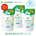 【11日1:59まで30%OFF】3個セット お得な詰め替え用【公式】アロベビーALOBABY ベビーソープ 詰め替え用 セット【送料…