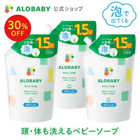 【11日1:59まで30%OFF】3個セット お得な詰め替え用【公式】アロベビーALOBABY ベビーソープ 詰め替え用 セット【送料無料】新生児から使える ボディソープ ベビーウォッシュ ベビーソープ 詰替 泡 沐浴 石けん 石鹸 オーガニック 国産 日本製