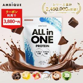 初心者でもはじめやすい"オールインワン"【アンビーク / AMBIQUE】オールインワン プロテイン 1kg 置き換え ダイエット ビタミン ミネラル配合 ホエイプロテイン サプリ 筋トレ マルチビタミン 送料無料 国産 高配合 ダイエット 溶けやすい 飲みやすい 美味しい