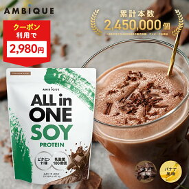 美容成分オールインワン【アンビーク / AMBIQUE】オールインワン ソイプロテイン 1kg 置き換え ダイエット ビタミン11種　乳酸菌 SOY 大豆 植物性プロテイン プロテイン サプリ 筋トレ チョコレート バナナ 送料無料 国産 高配合 ダイエット 溶けやすい 飲みやすい 美味しい