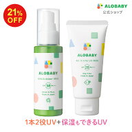【11日1:59まで21%OFF】UVアウトドアミスト＋オールインワンUVミルク 新生児からOK！ 日焼け止め アロベ…