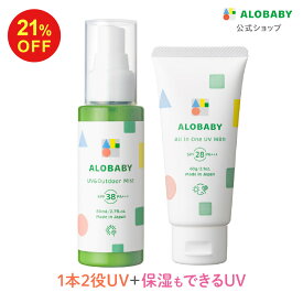 【11日1:59まで21%OFF】UVアウトドアミスト＋オールインワンUVミルク 新生児からOK！ 日焼け止め アロベビー 赤ちゃん ベビー 子供 国産 日本製 コスモスオーガニック認証