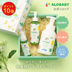 【11日1:59までポイント10倍】【公式】アロベビー サンケアギフト（3点）ミルクローション+ベビーソープ+UV&アウトドアミスト ALOBABY 新生児から使える 出産祝い 内祝い ベビーギフト 男の子 女の子 【送料無料】コスモスオーガニック認証