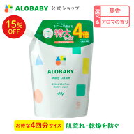 【11日1:59まで15%OFF】アロベビー ミルクローション つめかえ用 600ml 【公式】 ベビーローション ALOBA…