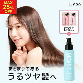 【9日20時よりクーポン発行中】Linon リノン モイストヘアミルク 流さない アウトバス ツヤ ダメージケア 補修 しっとり さらさら ダメージケア 送料無料
