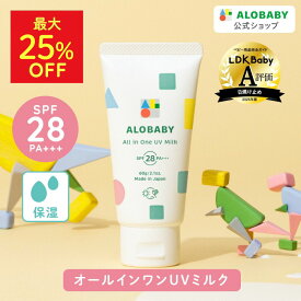 【18日20時よりMAX25%OFF】オールインワンUVミルク 1本3役 日焼け止め SPF28 PA+++ 100%天然由来 アロベビー 新生児からOK！ 60g 送料無料 ベビー UV UVミルク 赤ちゃん 無添加 UVクリーム オールインワン 子供 【公式】ALOBABY alobaby 顔 全身