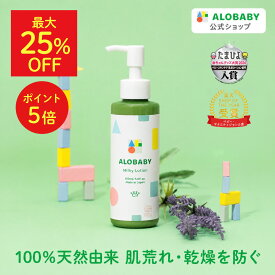 【9日1:59までMAX25%OFF&ポイント5倍&クーポン発行中】【公式】 アロベビー ミルクローション 150ml／80ml ベビーローション ベビーオイル ベビースキンケア ベビークリーム 乳液 赤ちゃん 新生児 子供 キッズ オーガニック 国産 無添加 保湿 ALOBABY alobaby 送料無料
