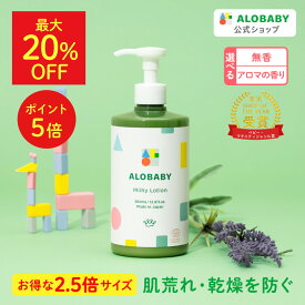 【9日1:59までMAX20%OFF&ポイント5倍】アロベビー ミルクローション 大容量サイズ 380ml 選べる本数 【公式】 ベビーローション ALOBABY 送料無料 オーガニック ベビー オイル クリーム ボディミルク スキンケア 赤ちゃん 新生児 子供 キッズ 保湿剤 無添加 国産【142】