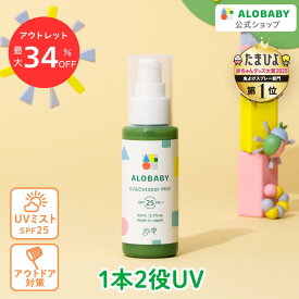 【最大34％OFF】アウトレットセール　リニューアル前商品　SPF25【公式】アロベビー UV&アウトドアミスト 80ml 送料無料 日焼け止め ミスト スプレー 紫外線 アウトドア オーガニック ベビー 赤ちゃん キッズ 子供 オーガニック 国産 無添加 天然成分 ALOBABY alobaby