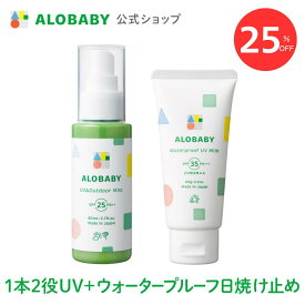 【25%OFF】アウトレットセール　リニューアル前商品　SPF25【公式】アロベビーUV&アウトドアミスト＋ウォータープルーフUVミルクセット 赤ちゃん ベビー 日焼け止め 海 プール 国産 無添加 オーガニック ノンケミカル UVクリーム 子供 顔 全身 新生児 0歳 こども 子供用