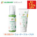 【16%OFF】アウトレットセール　リニューアル前商品　SPF25【公式】アロベビーUV&アウトドアミスト＋ウォータープルー…