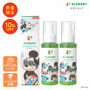 10％OFF★数量限定★ディズニーデザイン　アロベビー UV&アウトドアミスト　SPF30 100％天然成分【公式】80ml×2本 送…