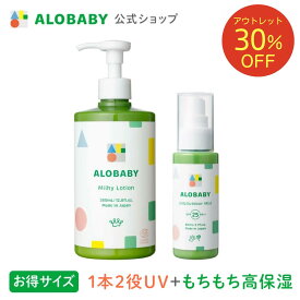 【30%OFF】アウトレットセール　リニューアル前商品　SPF25【公式】アロベビーオーガニックミルクローション(ビッグボトル)＋UV&アウトドアミストセット【送料無料】【ベビーローション/ボディミルク/スキンケア/赤ちゃん/ベビー/保湿剤/大容量/お徳用//国産/日本製】