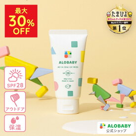 【最大30％OFF】オールインワンUVミルク 1本3役 日焼け止め SPF28 PA+++ 100%天然由来 アロベビー 新生児からOK！ 60g 送料無料 ベビー UV UVミルク 赤ちゃん 無添加 UVクリーム オールインワン 子供 【公式】ALOBABY alobaby 顔 全身