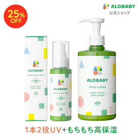 【25%OFF】　新生児からOK！日焼け止め SPF30 PA+++アロベビーオーガニックミルクローション(ビッグボトル)＋UV&アウトドアミストセット【送料無料】【ベビーローション/ボディミルク/スキンケア/赤ちゃん/ベビー/子供/保湿剤/大容量/お徳用/国産/日本製】