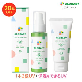【20%OFF】新生児からOK！日焼け止め アロベビー UV&アウトドアミスト + オールインワンUV（ALOBABY）SPF30 SPF28【公式】【送料無料】【ベビーローション／赤ちゃん 日焼止め／外敵対策／UV／紫外線対策 】