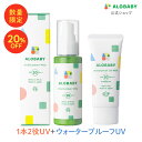 【20%OFF】【公式】アロベビーUV&アウトドアミスト＋ウォータープルーフUVミルクセット 選べるSPF 50＋ 35 赤ちゃん ベビー 日焼け止め 海 プール 国産 無添加 オーガニック ノンケミカル UVクリーム 子供 顔 全身 新生児 0歳 こども 子供用