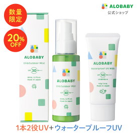 【20%OFF】【公式】アロベビーUV&アウトドアミスト＋ウォータープルーフUVミルクセット 選べるSPF 50＋ 35 赤ちゃん ベビー 日焼け止め 海 プール 国産 無添加 オーガニック ノンケミカル UVクリーム 子供 顔 全身 新生児 0歳 こども 子供用