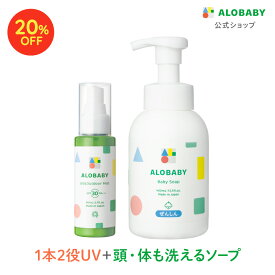 【20%OFF】【公式】新生児からOK！日焼け止め SPF30 PA+++アロベビーUV&アウトドアミスト＋ベビーソープセット 赤ちゃん ベビー 日焼け止め 海 プール 国産 無添加 オーガニック ノンケミカル UVクリーム 子供 顔 全身 新生児 0歳 こども 子供用