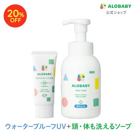【20%OFF】【公式】新生児からOK！日焼け止め SPF50＋ SPF35 ウォータープルーフUVミルク＋ベビーソープセット 赤ちゃん ベビー 日焼け止め 海 プール 国産 無添加 オーガニック ノンケミカル UVクリーム 子供 顔 全身 新生児 0歳 こども 子供用