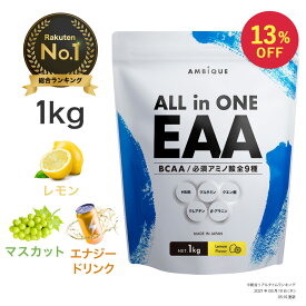 【スーパーSALE13%OFF】＼大容量／ EAA 1kg サプリ 筋トレ 【公式】アンビーク / AMBIQUE 送料無料 国産 必須アミノ酸 レモン風味 BCAA HMB 脂質ゼロ 無添加 プロテイン 高配合 クレアチン グルタミン プレワークアウト トレーニング ダイエット 男性 女性