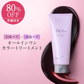 【スーパーSALE80%OFF】【公式】メルス ヘアカラートリートメント MELCE 送料無料 カラトリ ブラウン 白髪染め 白髪 染毛小量 ヘアカラー 毛染め 無添加