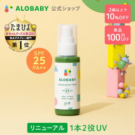 【スーパーSALE限定クーポン】100％天然成分!【公式】アロベビー UV&アウトドアミスト 80ml 送料無料 日焼け止め UV UVミスト UVスプレー 紫外線 アウトドア オーガニック ベビー 赤ちゃん キッズ こども 子供 子供用 オーガニック 国産 無添加 ALOBABY alobaby baby