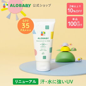 【スーパーSALE限定クーポン】無添加 99%天然由来！ウォータープルーフ UV ミルク SPF35 PA+++【公式】アロベビー ウォータープルーフ UVミルク 赤ちゃん ベビー こども 日焼け止め クリーム 国産 オーガニック 紫外線 対策 海 プール 新生児