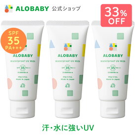 【スーパーSALE33%OFF】無添加 99%天然由来！ウォータープルーフ UV ミルク SPF35 PA+++【公式】アロベビー ウォータープルーフ UVミルク 3本セット 赤ちゃん ベビー こども 日焼け止め クリーム 国産 オーガニック 紫外線 対策 海 プール 新生児