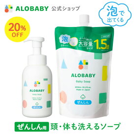 【スーパーSALE20%OFF】お得な詰め替え用【公式】アロベビーALOBABY ベビーソープ 本体 詰め替え用 セット【送料無料】新生児から使える ボディソープ ベビーウォッシュ ベビーソープ 詰替 泡 沐浴 石けん 石鹸 オーガニック 国産 日本製