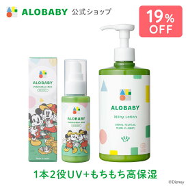 【スーパーSALE19%OFF】数量限定！ディズニーデザインボトル♪【公式】アロベビーオーガニックミルクローション(ビッグボトル)＋UV&アウトドアミストセット【送料無料】【ベビーローション/ボディミルク/スキンケア/赤ちゃん/ベビー/保湿剤/大容量/お徳用//国産/日本製】