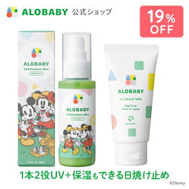 【スーパーSALE19%OFF】数量限定！ディズニーデザインボトル♪【公式】アロベビー UV&アウトドアミスト + UVモイストミルク（ALOBABY）【送料無料】【新生児から使える／ベビーローション／赤ちゃん 日焼止め／外敵対策／UV／紫外線対策 】