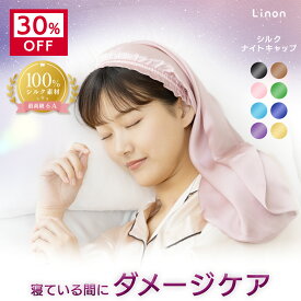 【表示価格から30%OFFクーポン】 Linon ナイトキャップ シルク100% ダメージケア ロングヘア シルク ロング シルクキャップ 髪 睡眠 就寝用 女性 保湿 摩擦 乾燥 ヘアケア 髪の毛 寝癖防止 美髪 髪質改善 ストレート ツヤツヤ シャンパンゴールド／45cm セミロング