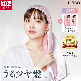 【30%OFF】Linon ナイトキャップ シルク100% ダメージケア ロングヘア シルク ロング シルクキャップ 髪 睡眠 就寝用 女性 保湿 摩擦 乾燥 ヘアケア 髪の毛 寝癖防止 美髪 髪質改善 ストレート ツヤツヤ シャンパンゴールド／45cm セミロング