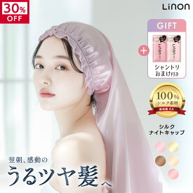 【30%OFF】Linon ナイトキャップ シルク100% ダメージケア ロングヘア シルク ロング シルクキャップ 髪 睡眠 就寝用 女性 保湿 摩擦 乾燥 ヘアケア 髪の毛 寝癖防止 美髪 髪質改善 ストレート ツヤツヤ シャンパンゴールド／45cm セミロング