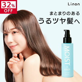 【発売記念32%OFF！】Linon リノン モイストヘアミルク 流さない アウトバス ツヤ ダメージケア 補修 しっとり さらさら ダメージケア 送料無料