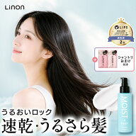 Linon リノン モイストヘアミルク 流さない アウトバス ツヤ ダメージケア 補修 しっとり さらさら ダメ…