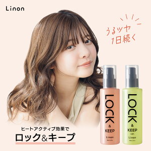 【公式】Linon リノン ロックオイル 100ml 巻き髪 アイロン ヘアスタイル キープ ヘアオイル カール ストレート 香り 保湿 パサつき ツヤ髪 まとまり
