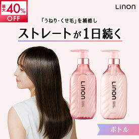 【9日20時よりMAX40%OFF】Linon シャンプー トリートメント ボトル ストレートケアタイプ シャントリ うねり くせ毛 ストレート ダメージ うるおい スタイリング 時短 ヘアアイロン