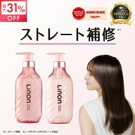 【19日9:59までクーポン利用でMAX31%OFF】Linon シャンプー トリートメント セット ボトル ストレートケ…
