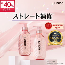 【11日1:59までMAX40%OFF】Linon シャンプー トリートメント セット ボトル ストレートケアタイプ シャントリ うねり くせ毛 ストレート ダメージ うるおい スタイリング 時短 ヘアアイロン