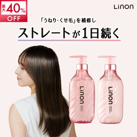 【11日1:59までMAX40%OFF】Linon シャンプー トリートメント ボトル ストレートケアタイプ シャントリ うねり くせ毛 ストレート ダメージ うるおい スタイリング 時短 ヘアアイロン