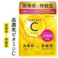 リポソームビタミンC【公式】パーフェクトシーケア ビタミンCサプリ 2,000mg配合 高濃度 高吸収 タイムリ…