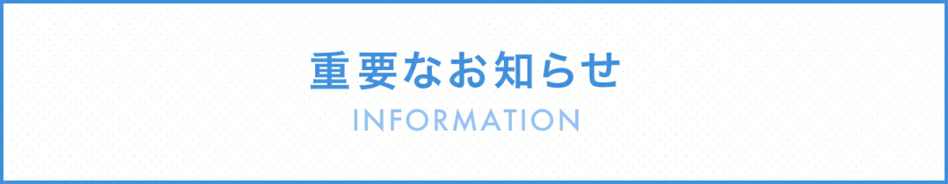 重要なお知らせ