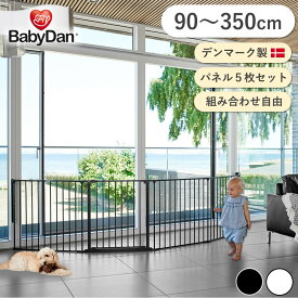 15%offクーポン配信中！【BABYDAN公式ショップ】デンマーク ハースゲートXXL ベビーダン ワイド 自立式 ベビーフェンス テレビガード ペットゲート ベビーサークル 柵 ゲート 北欧 侵入防止 ペットサークル 犬サークル 大型犬 置くだけ ゲージ 間仕切り 黒白