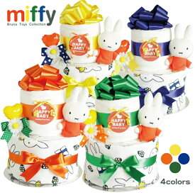 おむつケーキ 出産祝い ミッフィー miffy 2段 男の子 女の子 ベビー 赤ちゃん ラトル タオル プレゼント ブルーナ パンパース 送料無料 メッセージカード【売れ筋】【当店オススメ】