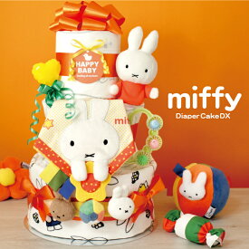 おむつケーキ ミッフィー 出産祝い miffy 3段 DX 男の子 女の子 ベビー 赤ちゃん おもちゃ ラトル ベビーシャワー クリスマス プレゼント ブルーナ パンパース 送料無料 メッセージカード【売れ筋】【当店オススメ】