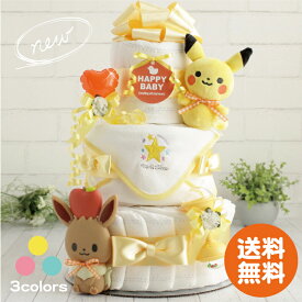 おむつケーキ ポケモン 男の子 女の子 出産祝い ピカチュウ ポケットモンスター モンポケ 3段 ダイパーケーキ 本州送料無料 バルーン ベビーギフト スタイ 赤ちゃん 選べるおもちゃ プレゼント パンパース P&G【売れ筋】【当店オススメ】