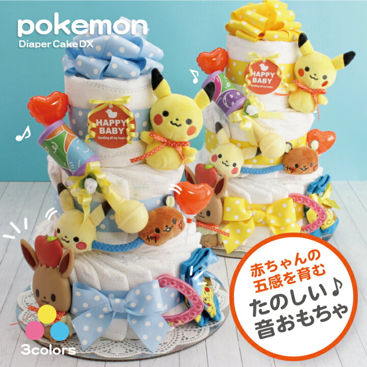 楽天市場 ポケモン おむつケーキ 豪華 3段 Dx 男の子 女の子 出産祝い ピカチュウ 送料無料 靴下 バルーン ベビーギフト あかちゃん おもちゃ プレゼント パンパース 売れ筋 当店オススメ おむつケーキのベイビードルチェ